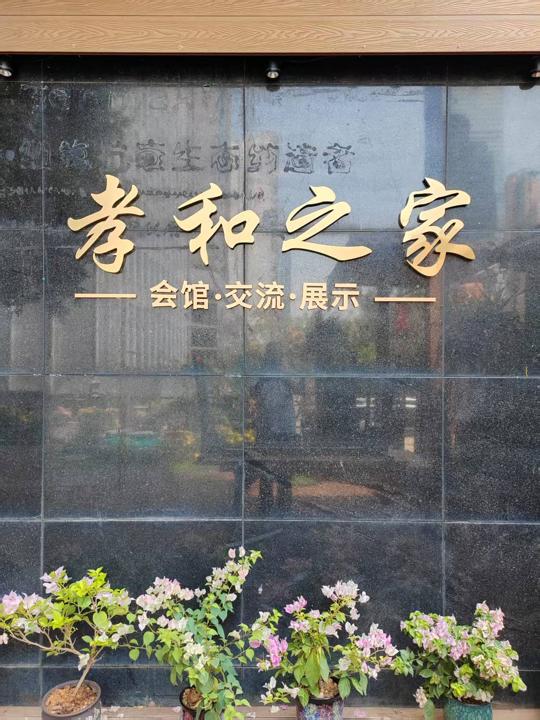 孝和之家会馆入口