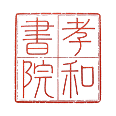 孝和书院